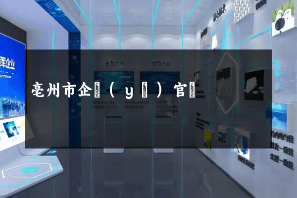 亳州市企業(yè)官網