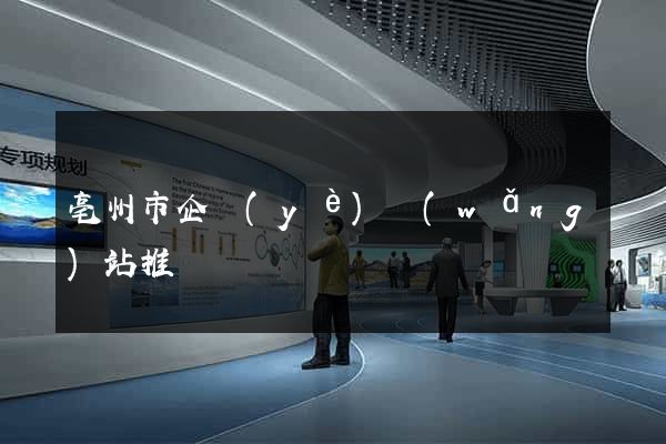 亳州市企業(yè)網(wǎng)站推廣