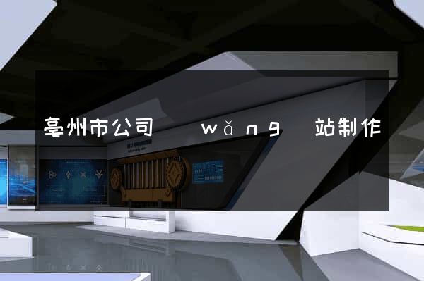 亳州市公司網(wǎng)站制作