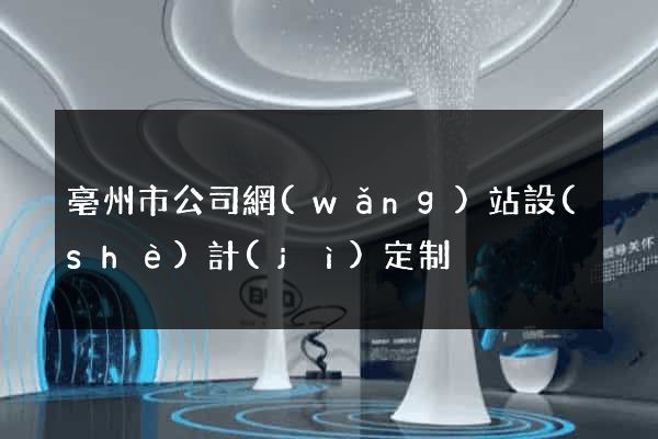 亳州市公司網(wǎng)站設(shè)計(jì)定制