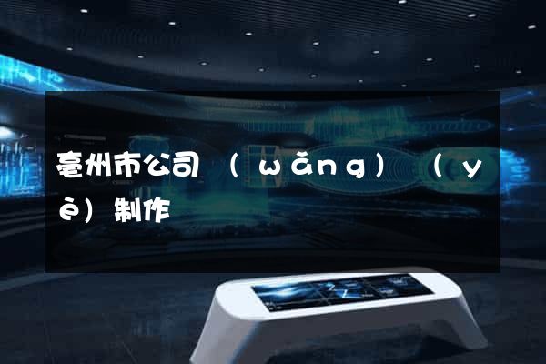 亳州市公司網(wǎng)頁(yè)制作