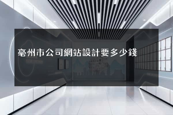 亳州市公司網站設計要多少錢