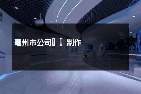 亳州市公司網頁制作