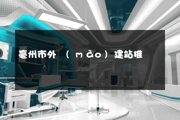 亳州市外貿(mào)建站推廣