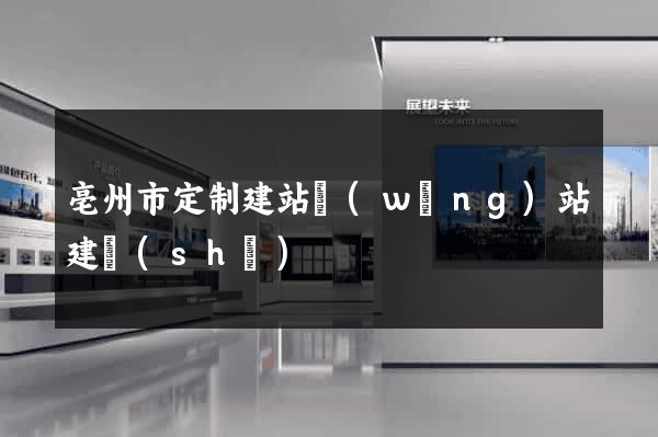亳州市定制建站網(wǎng)站建設(shè)