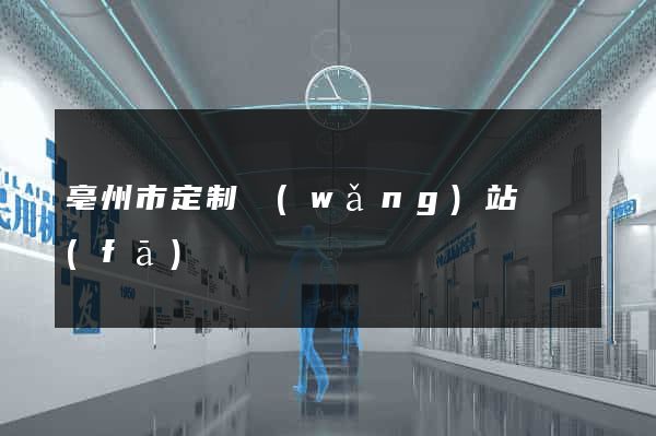 亳州市定制網(wǎng)站開發(fā)