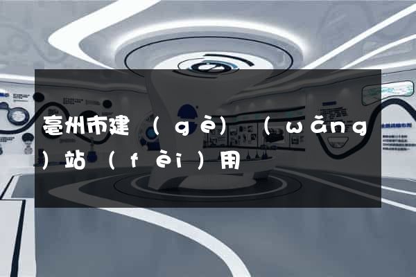 亳州市建個(gè)網(wǎng)站費(fèi)用