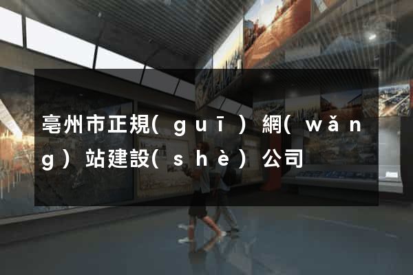 亳州市正規(guī)網(wǎng)站建設(shè)公司
