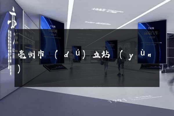 亳州市獨(dú)立站運(yùn)營