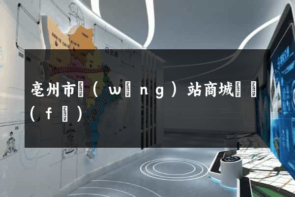 亳州市網(wǎng)站商城開發(fā)
