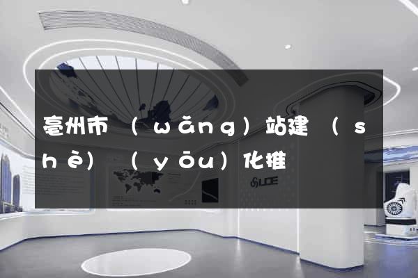 亳州市網(wǎng)站建設(shè)優(yōu)化推廣
