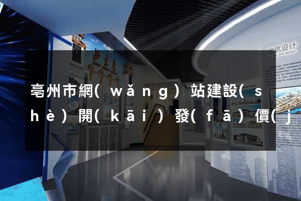 亳州市網(wǎng)站建設(shè)開(kāi)發(fā)價(jià)格