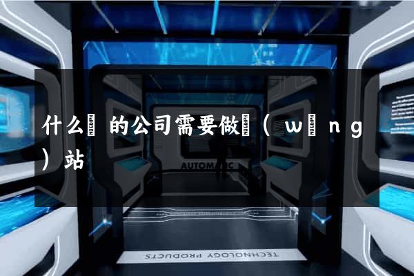 什么樣的公司需要做網(wǎng)站
