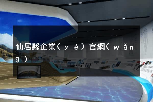 仙居縣企業(yè)官網(wǎng)