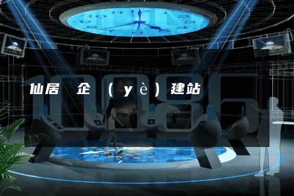 仙居縣企業(yè)建站