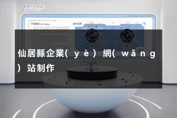 仙居縣企業(yè)網(wǎng)站制作