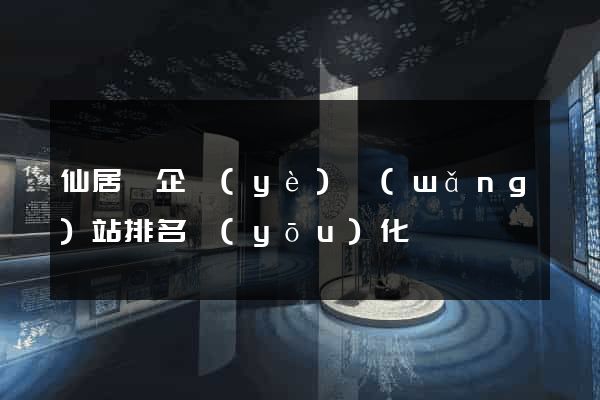 仙居縣企業(yè)網(wǎng)站排名優(yōu)化