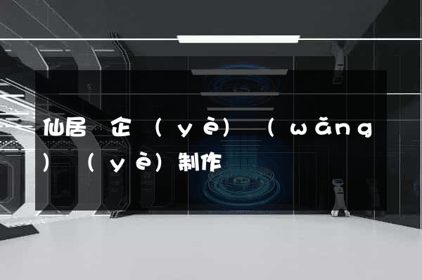 仙居縣企業(yè)網(wǎng)頁(yè)制作