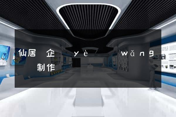 仙居縣企業(yè)網(wǎng)頁制作