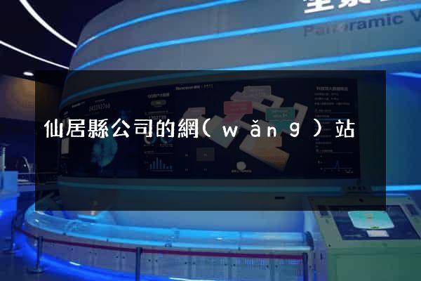 仙居縣公司的網(wǎng)站