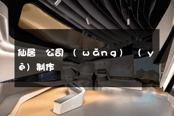 仙居縣公司網(wǎng)頁(yè)制作
