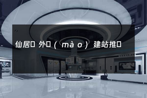 仙居縣外貿(mào)建站推廣