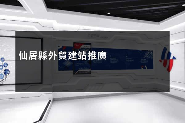 仙居縣外貿建站推廣