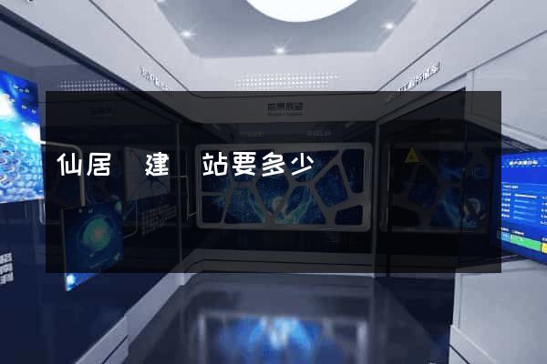 仙居縣建網站要多少錢