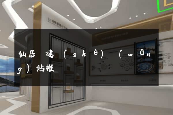 仙居縣建設(shè)網(wǎng)站推廣