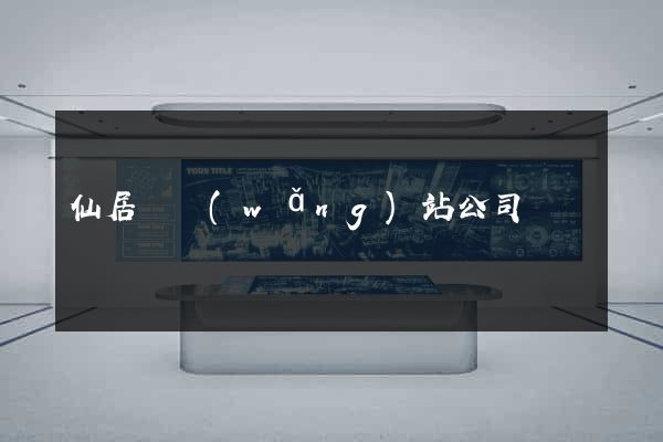 仙居縣網(wǎng)站公司
