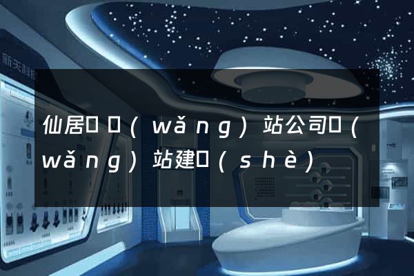 仙居縣網(wǎng)站公司網(wǎng)站建設(shè)