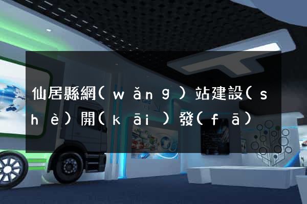 仙居縣網(wǎng)站建設(shè)開(kāi)發(fā)