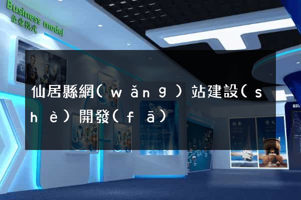 仙居縣網(wǎng)站建設(shè)開發(fā)