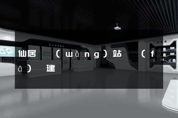 仙居縣網(wǎng)站開發(fā)與建設