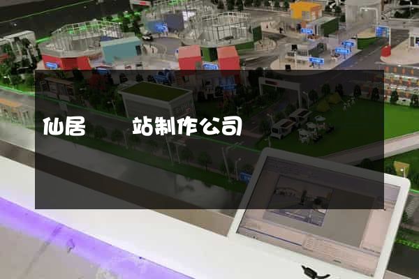 仙居縣網站制作公司