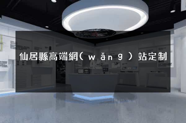 仙居縣高端網(wǎng)站定制