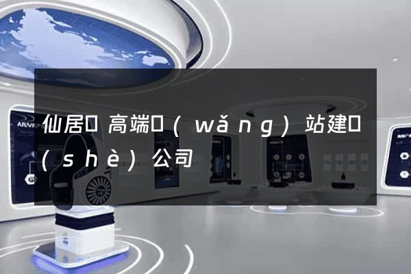 仙居縣高端網(wǎng)站建設(shè)公司