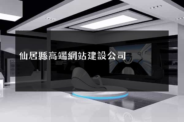 仙居縣高端網站建設公司