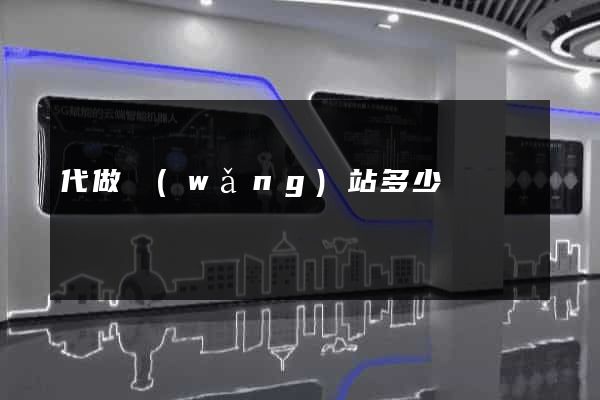 代做網(wǎng)站多少錢