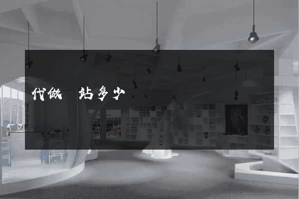 代做網站多少錢