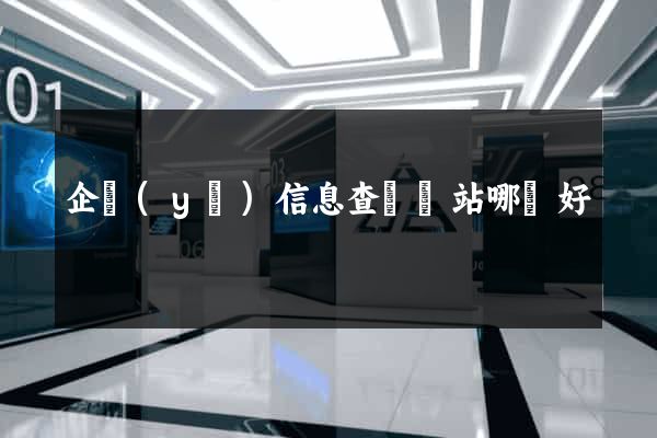 企業(yè)信息查詢網站哪個好