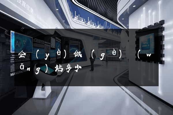 企業(yè)做個(gè)網(wǎng)站多少錢