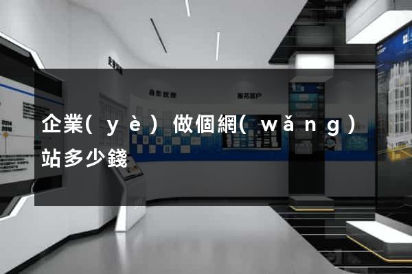 企業(yè)做個網(wǎng)站多少錢