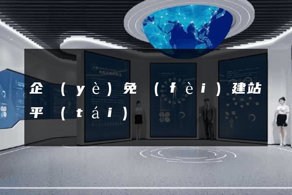 企業(yè)免費(fèi)建站平臺(tái)