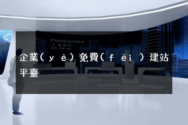 企業(yè)免費(fèi)建站平臺