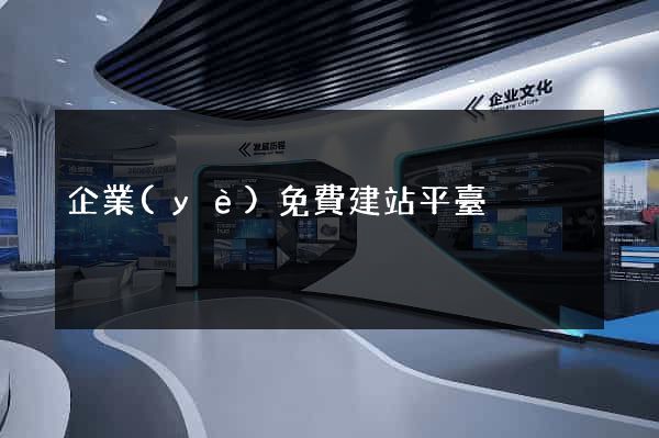 企業(yè)免費建站平臺
