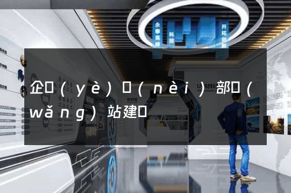 企業(yè)內(nèi)部網(wǎng)站建設