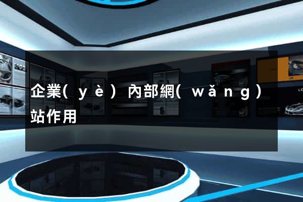企業(yè)內部網(wǎng)站作用