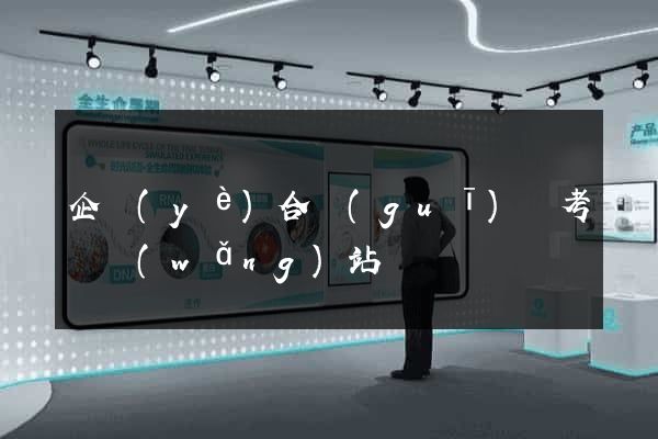 企業(yè)合規(guī)師考試網(wǎng)站