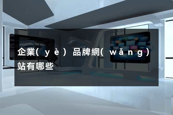 企業(yè)品牌網(wǎng)站有哪些